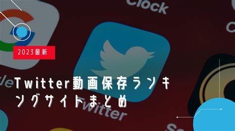 ツイッター動画 ダウンロード|【2024年12月最新】Twitter動画保存ランキングサイトおススメ10選